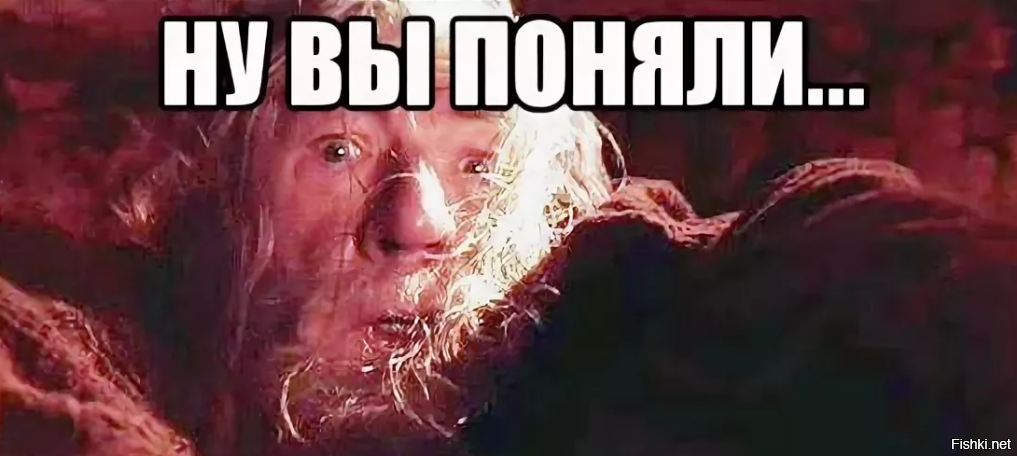 Глупцы бегите гендальф гэндальф картинка