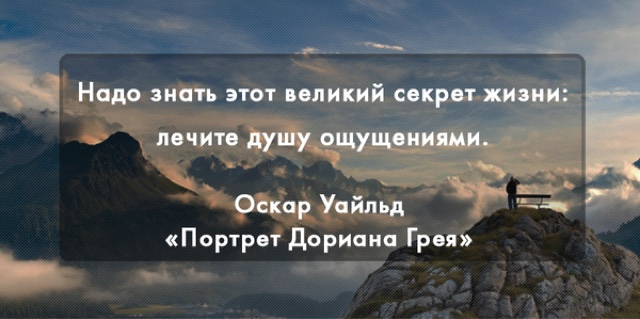 Жизни лечилась. Лечите душу ощущениями Оскар Уайльд. Надо знать этот Великий секрет жизни лечите душу ощущениями. Лечите душу впечатлениями. Лечить душу.