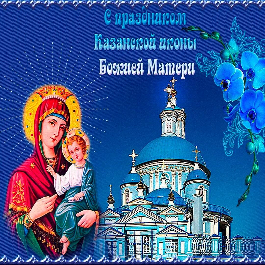 С днём единства России и Казанской Божьей матери