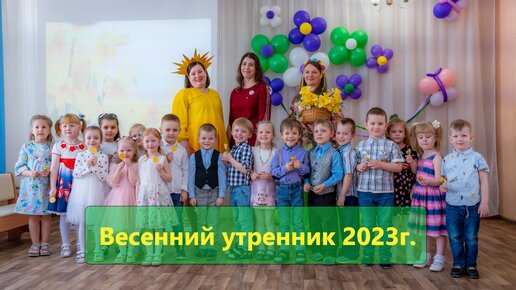 Скачать видео: Весенний Утренник весна 2023г.