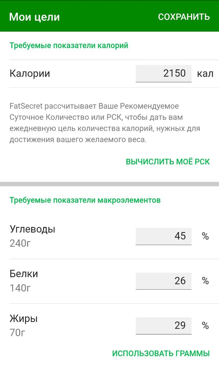 Естественно, я не выкручиваю макросы на максимум и стараюсь держаться 2000 ккал.