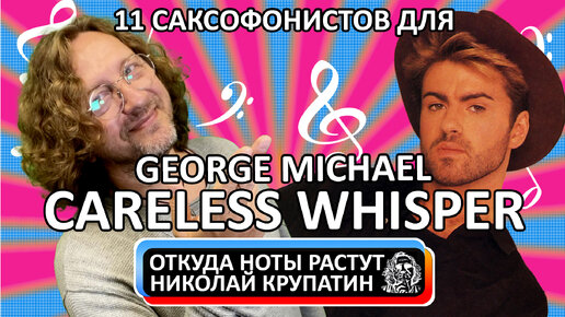 George Michael - Careless Whisper / История создания, источник вдохновения и 11 саксофонистов для перфекциониста!