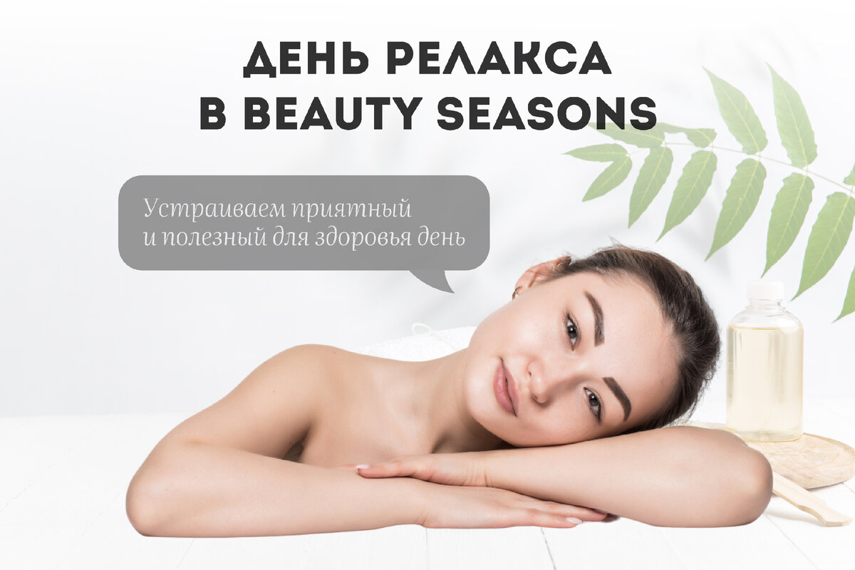 День релакса в BEAUTY SEASONS