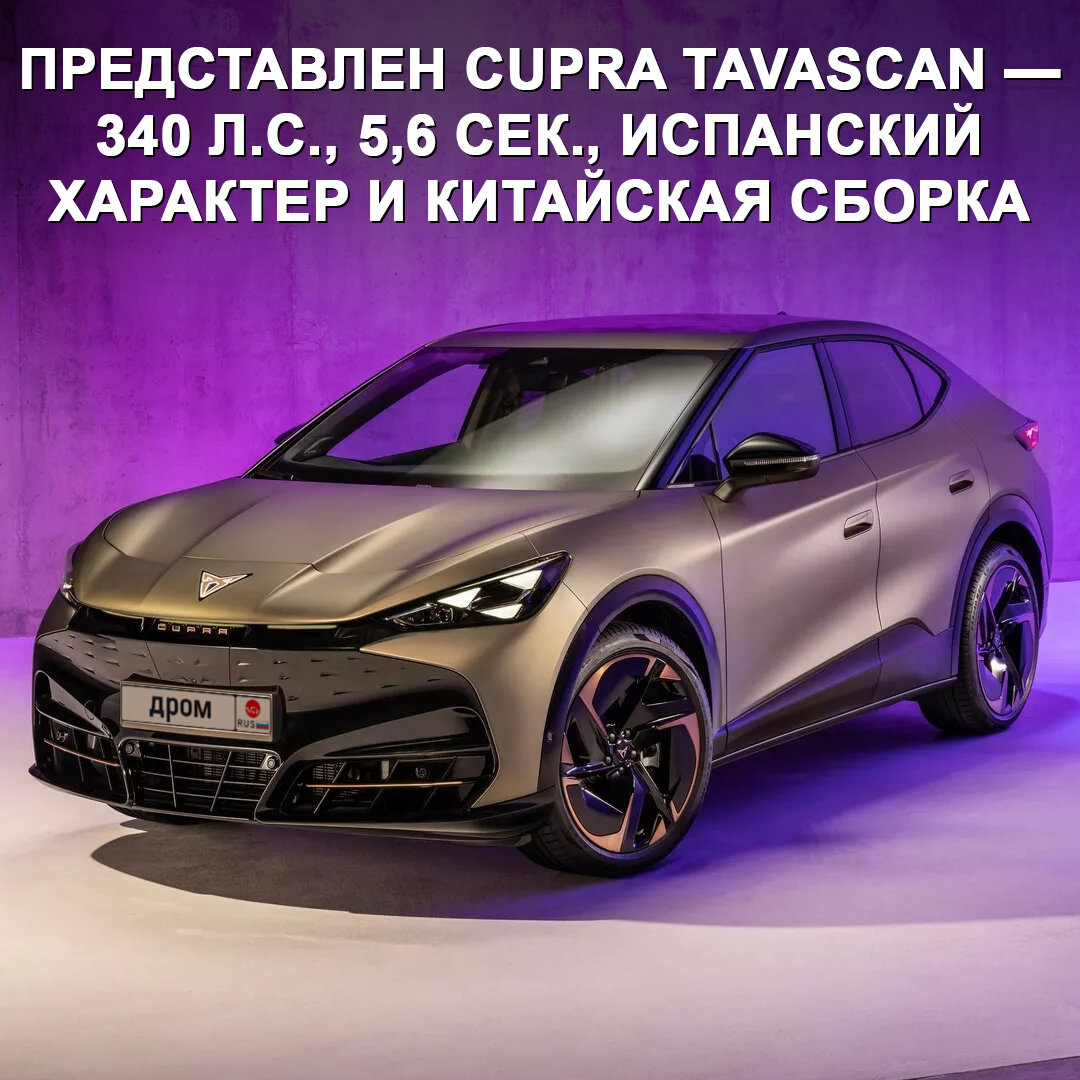 Представлен электрический кроссовер Cupra Tavascan — 340 л.с., 5,6 сек. до  сотни и испанский характер | Дром | Дзен