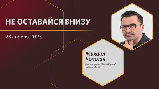 Не оставайся внизу 23.04.2023