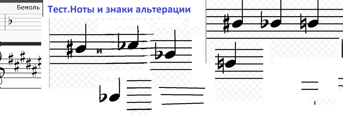 нота, 1.диез, бемоль.png