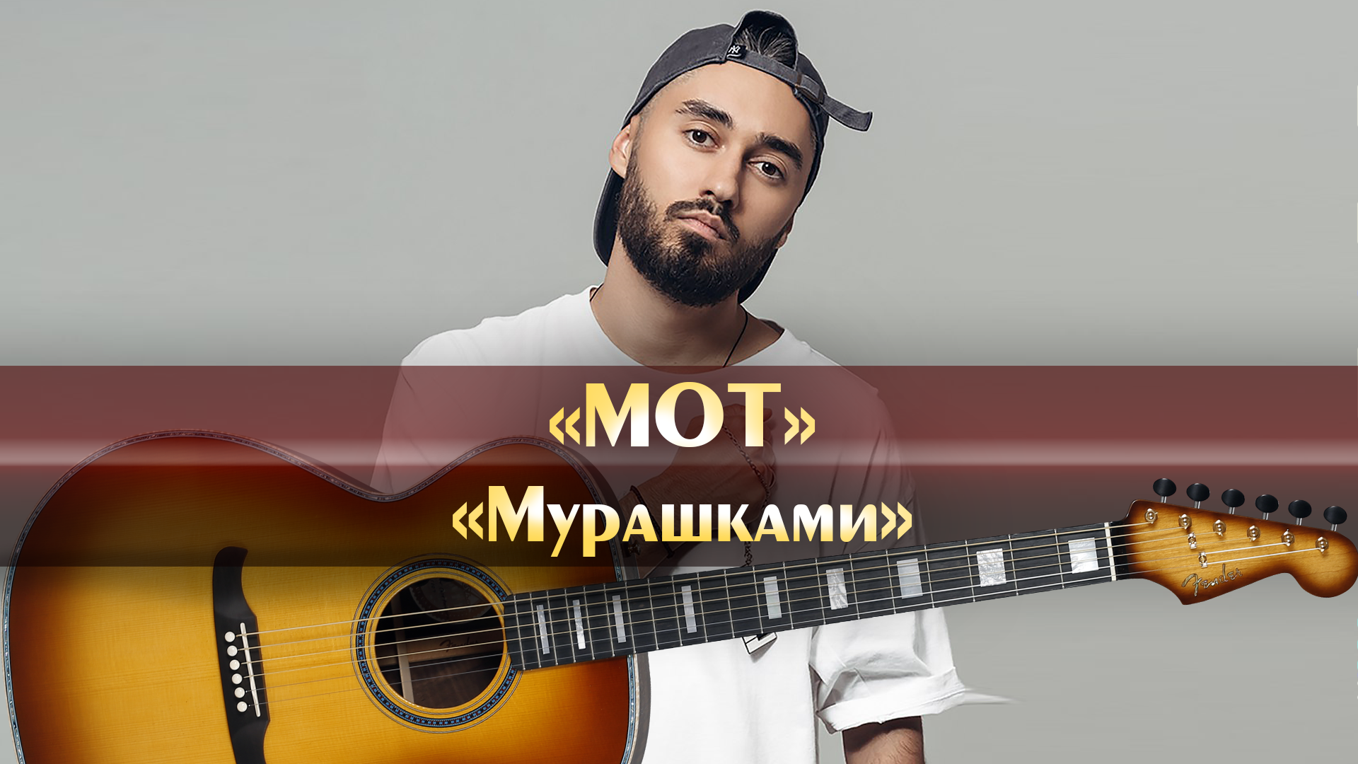 MOT - Мурашками (минус песни, аккорды для гитары, инструментал с  расположением аккордов, оригинальная минусовка)