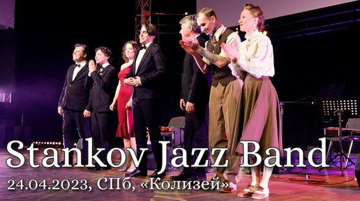 Stankov Jazz Band | 24 апреля 2023 г., “Колизей-Арена” | Полная запись концерта