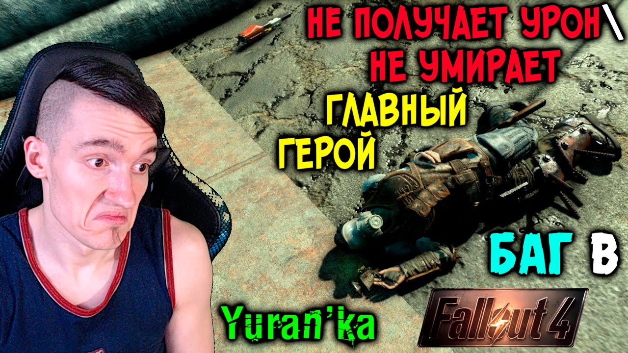 Как ИСПРАВИТЬ БАГ в Fallout 4 - НЕ УМИРАЕТНЕ ПОЛУЧАЕТ УРОН ГЛАВНЫЙ ГЕРОЙ |  НЕ отбавляется ХП