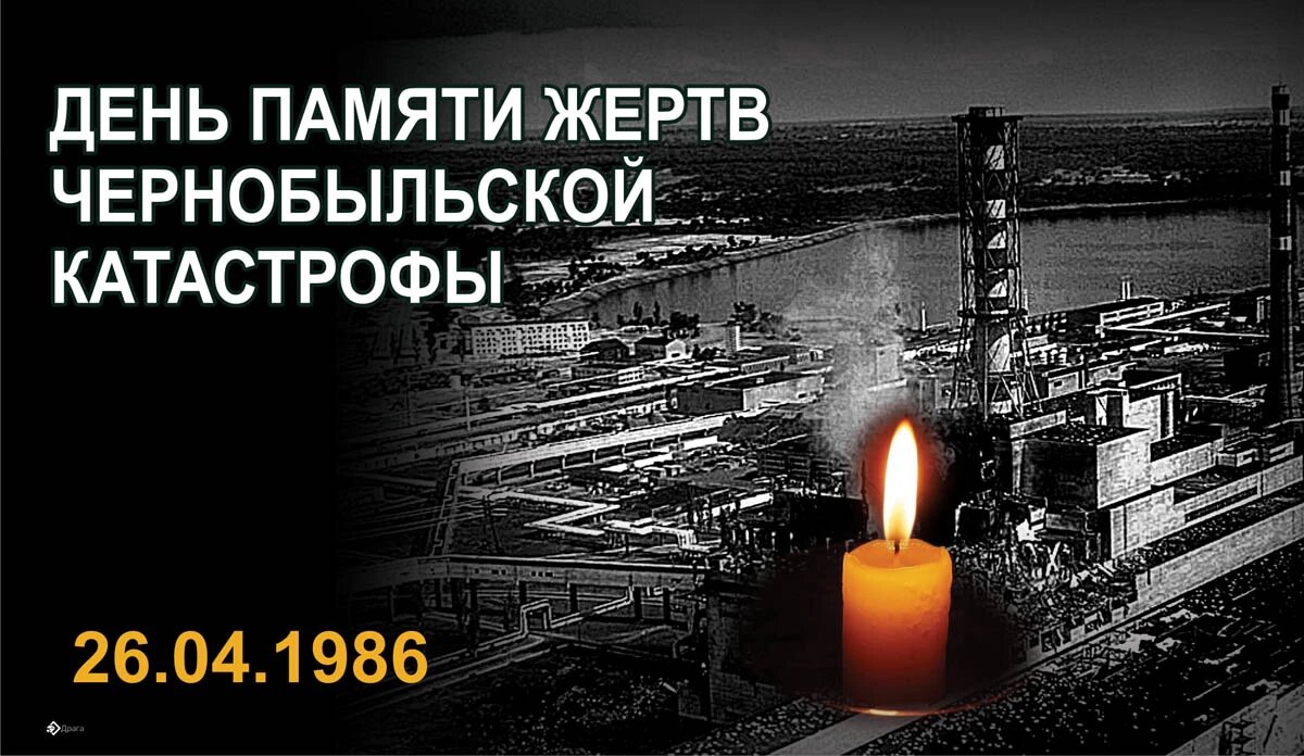 Международный день памяти о чернобыльской катастрофе. Иллюстрация: «Курьер.Среда»