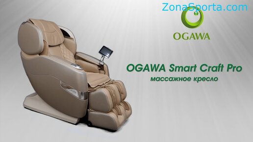 Массажное кресло Ogawa Smart Craft Pro OG7208 обзор