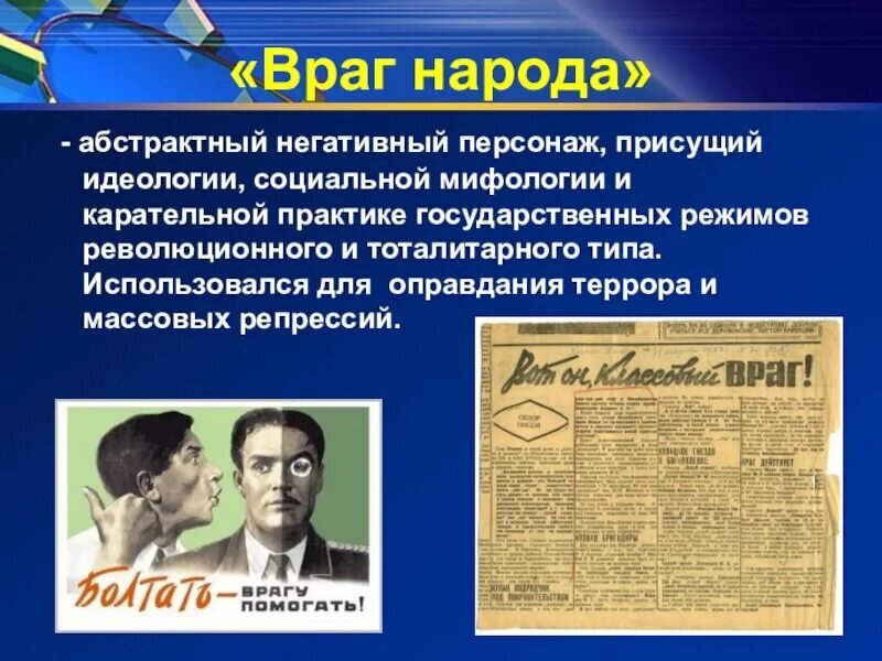 Советский народ факты. Враг народа это в истории. Враг народа СССР. Враг народа это в истории СССР. Враг народа это кратко.