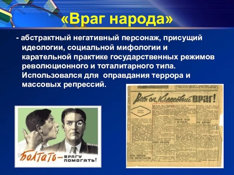 Что такое враг. Враг народа это в истории. Враг народа это кратко.