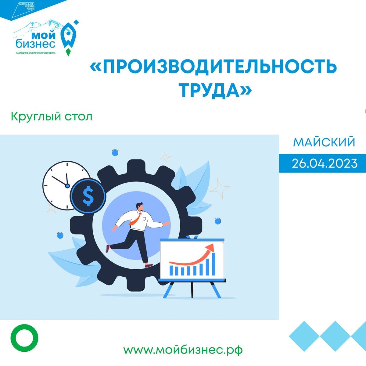 ⚠️ 26 апреля 2023 года в 15:00 будет проведен круглый стол на тему:  «Производительность труда». | Центр 