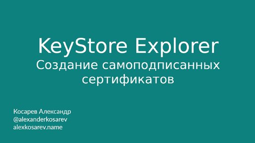 KeyStore Explorer - Создание самоподписанных сертификатов