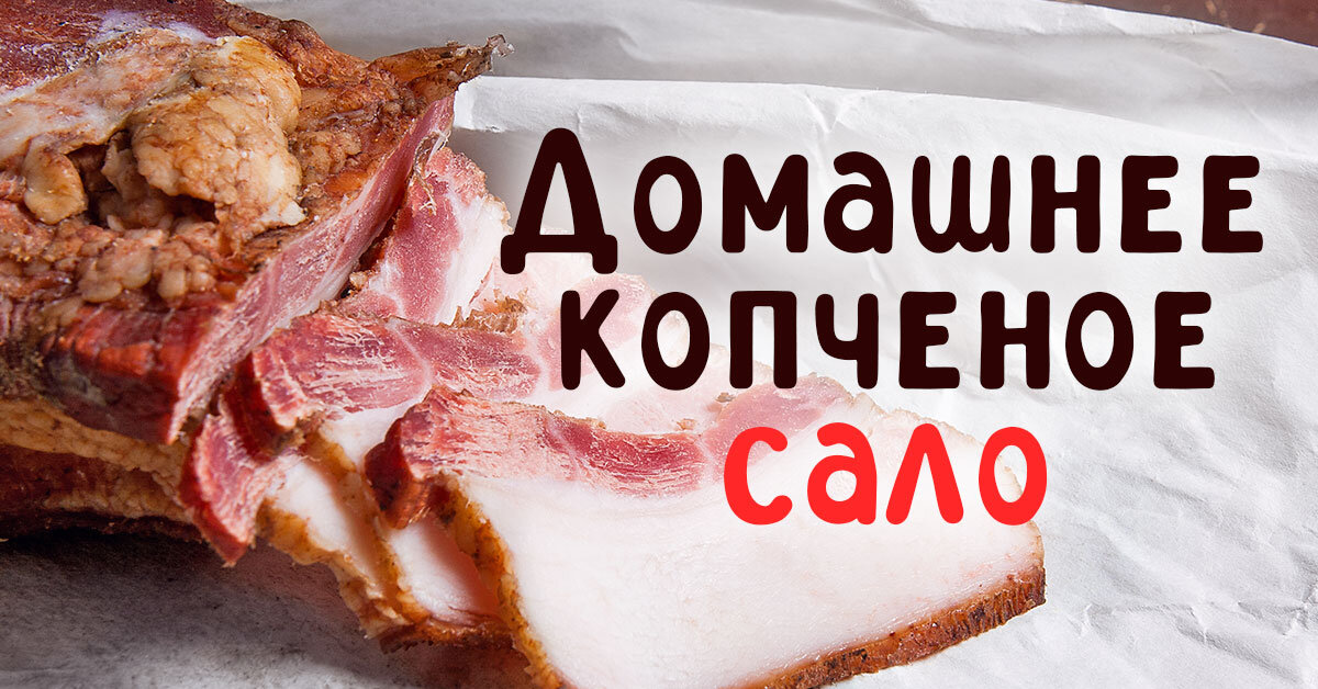 Копчёное сало в домашних условиях. Секреты приготовления