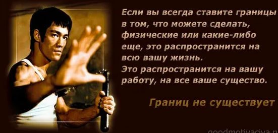 Не в силах сделать. Брюс ли цитаты. Высказывания Брюса ли. Высказывания Брюса ли в картинках. Брюс ли цитаты в картинках