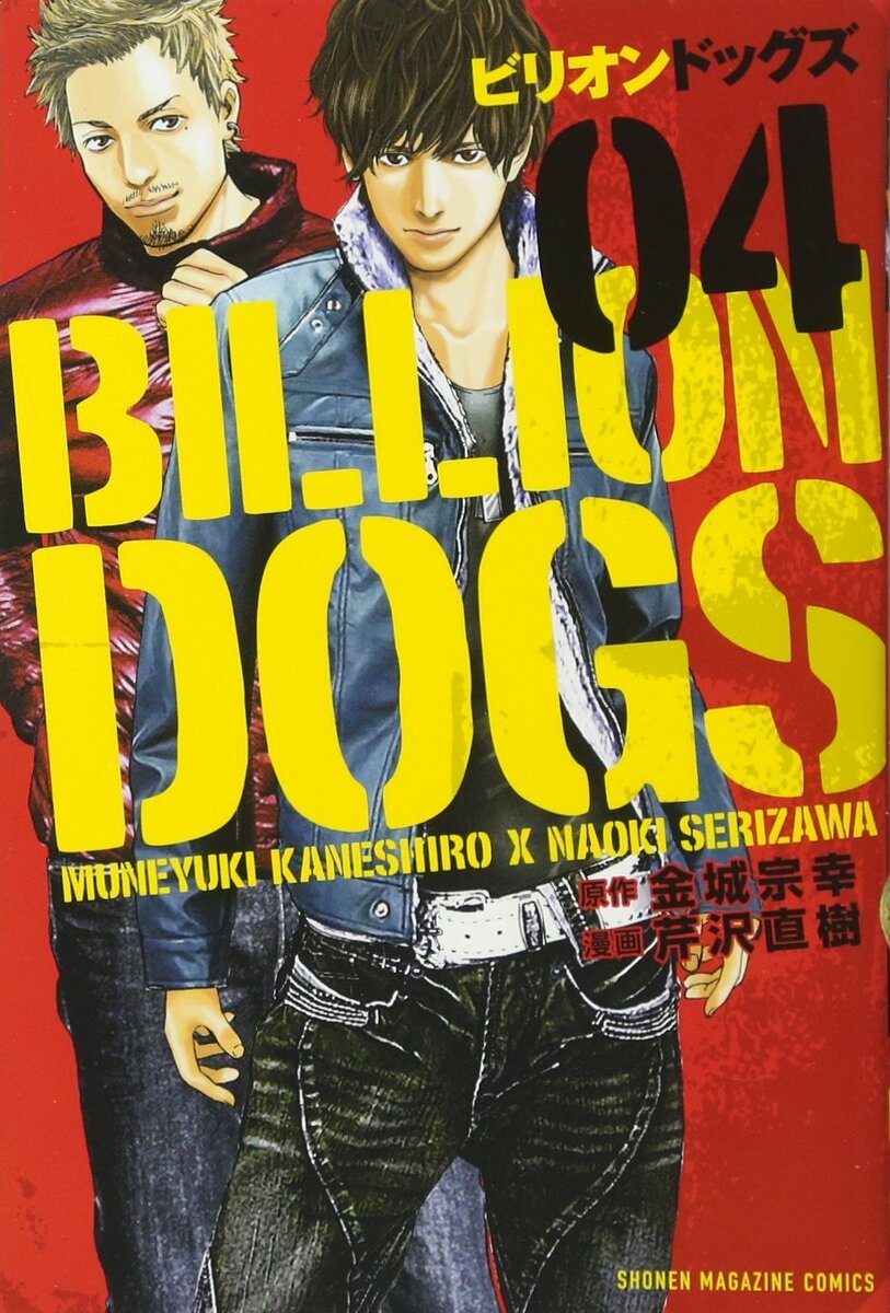 ビリオンドッグズ