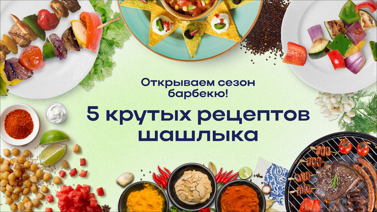 Открываем сезон барбекю! 5 крутых рецептов шашлыка | Flowwow — маркетплейс  подарков | Дзен