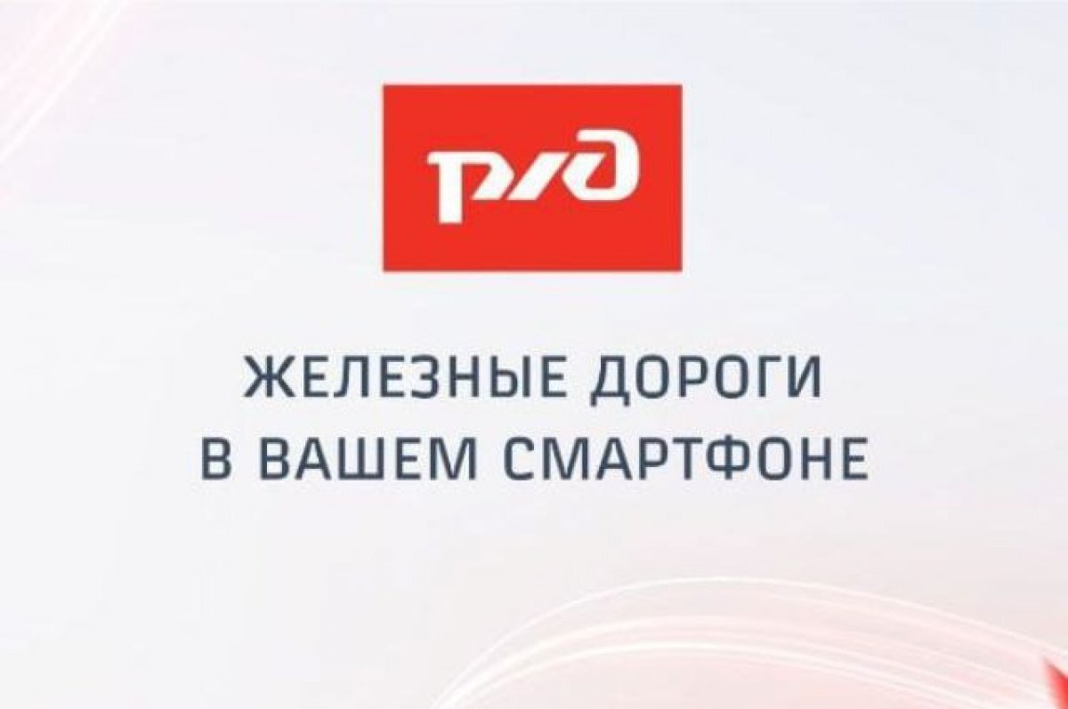    В приложении «РЖД Пассажирам» можно забронировать путешествие на турпоезде