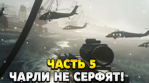 Прохождение Без Комментариев Call of Duty 4 Modern Warfare Миссия 5 - Чарли не серфят