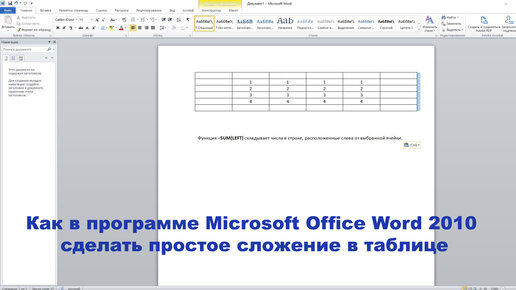 Как в программе Microsoft Office Word 2010 сделать простое сложение в таблице