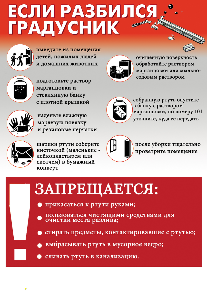 Правила безопасности при обращении с жидким металлом термометра