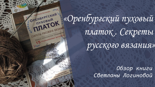 Книга Оренбургский пуховый платок. Приемы, техники и схемы узоров. Людмила Галузина