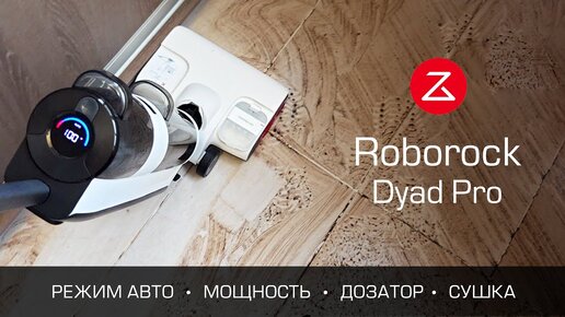 МОЮЩИЙ ПЫЛЕСОС ROBOROCK DYAD PRO с сушкой и самоочисткой