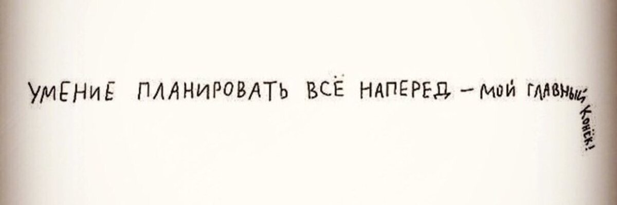 Учимся правильно составлять планы на год, месяц, неделю и день📋🎯⭐️