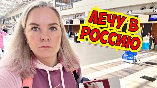 🔥ЛЕЧУ В ТУРЦИЮ! ПРИВЕЗЛА БРАТУ СЮРПРИЗ!