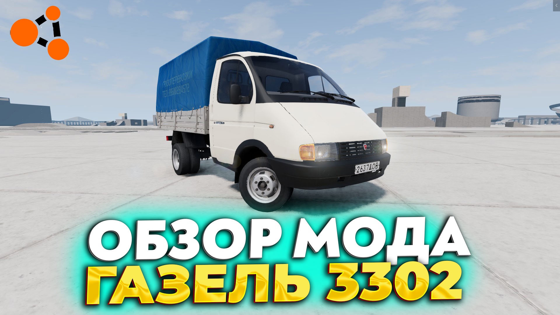 ОБЗОР МОДА ГАЗЕЛЬ 3302 В BEAMNG DRIVE