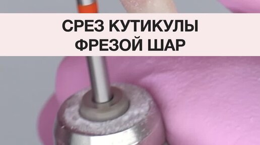 Школа маникюра Sakramel | Срез кутикулы фрезой шар | Дзен