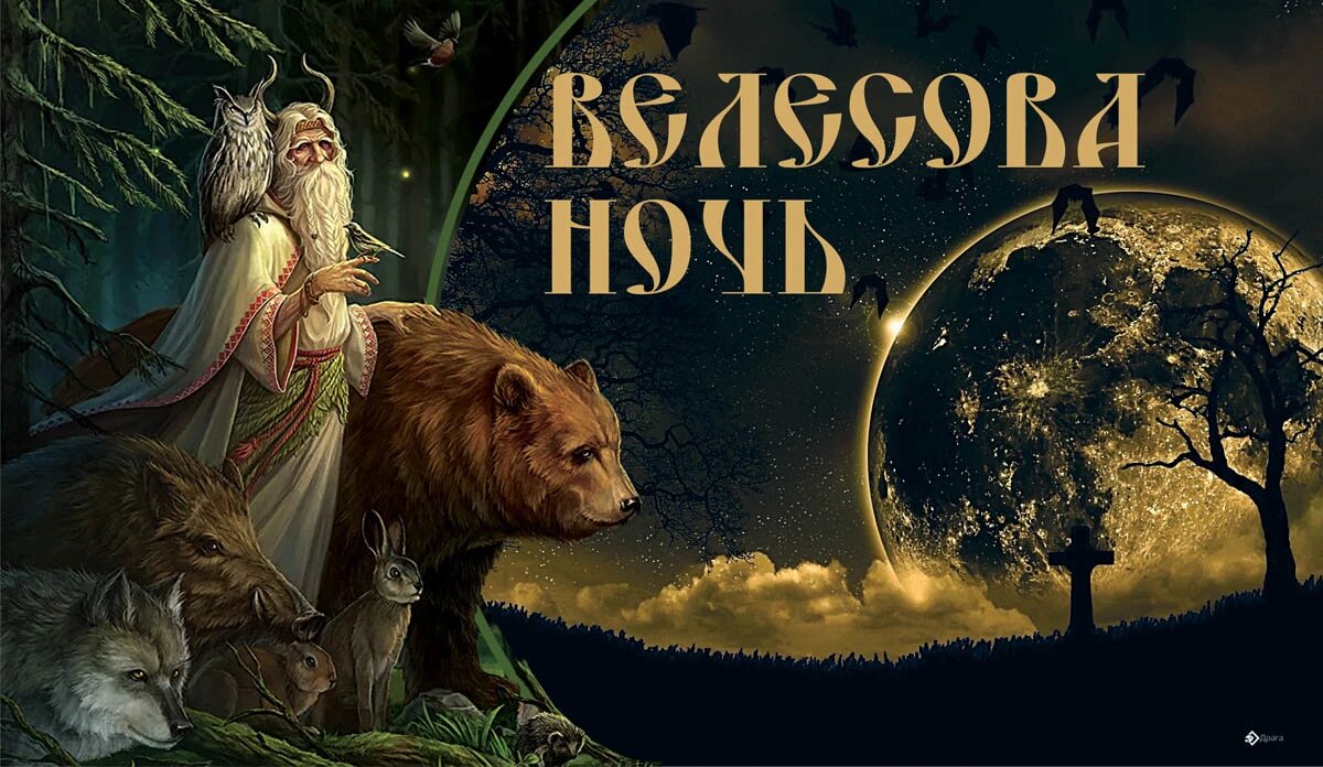Велесова ночь. Иллюстрация: «Курьер.Среда»