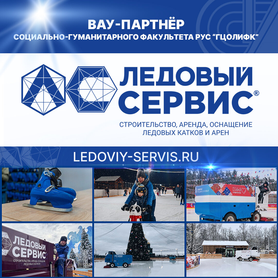 Сайт партнёра ВАУ-факультета компании "Ледовый Сервис" - https://ledoviy-servis.ru/