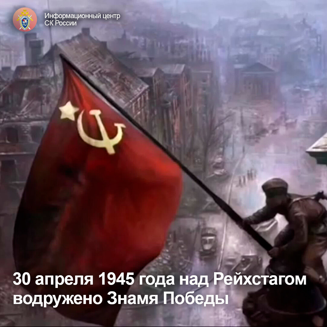 30 апреля 1945 года над Рейхстагом водружено Знамя Победы | Информационный  центр СК России | Дзен