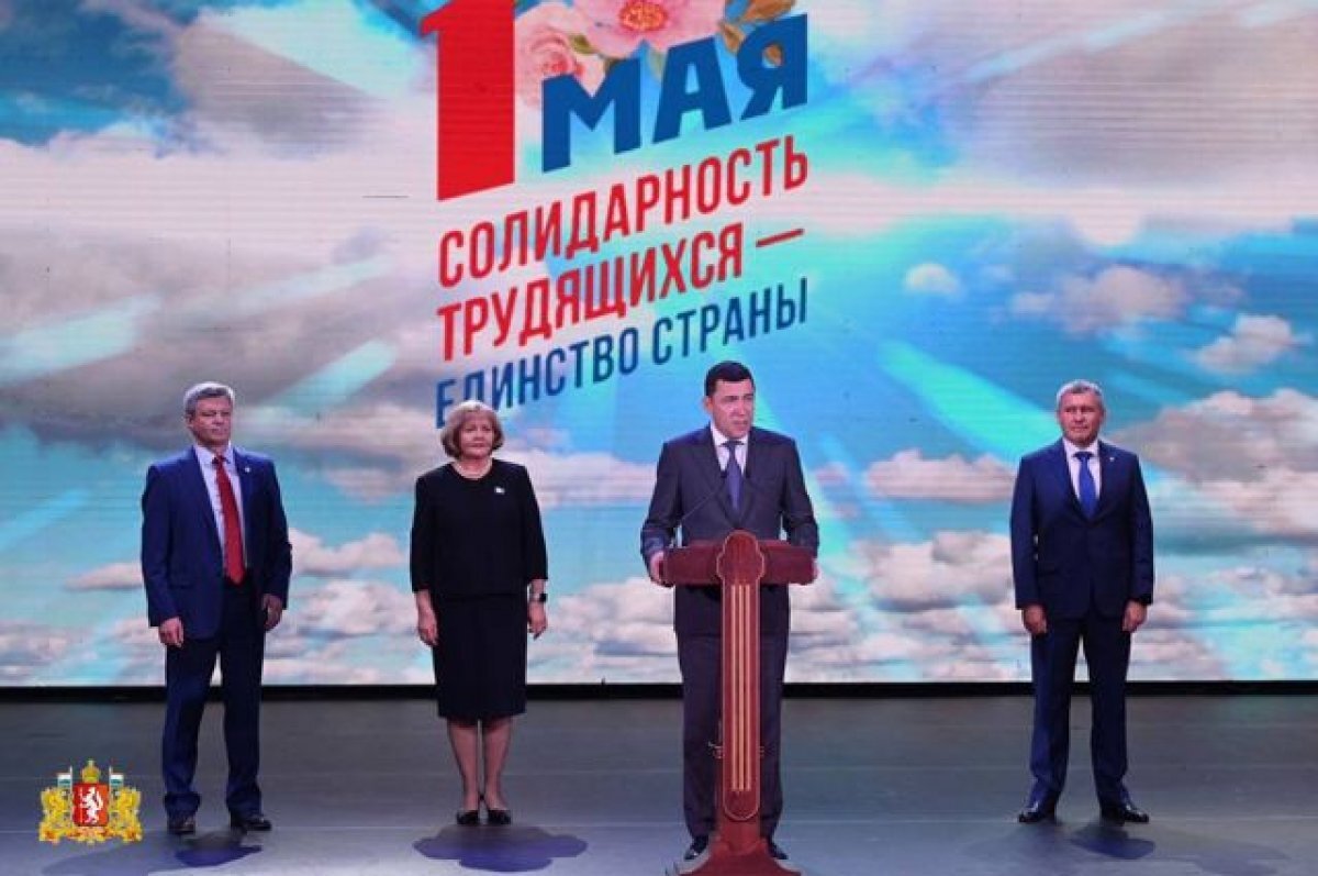    Евгений Куйвашев поздравил профсоюзных активистов с 1 Мая