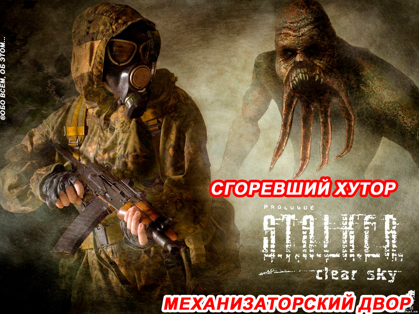 S.T.A.L.K.E.R. Чистое небо. Болота: Сгоревший хутор и Механизаторский двор  | Обо всем, об этом... | Дзен