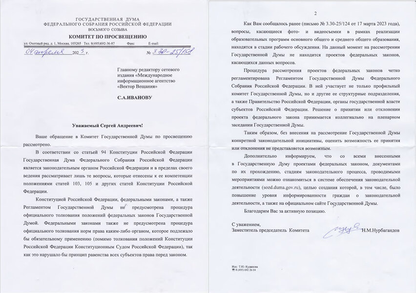 Ответ Комитета по просвещению Госдумы России на запрос нашего сетевого издания, в котором сообщено о том, что официального толкования в России не предусмотрено, за исключением толкования положений Конституции России Конституционным Судом РФ