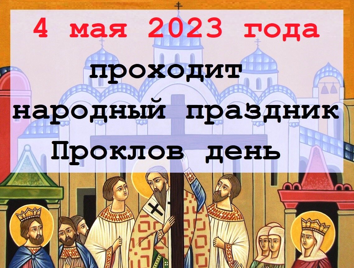 25 апреля 2023 праздник. 4 Мая праздник. Проклов день 4 мая. Праздники апрель май 2023.