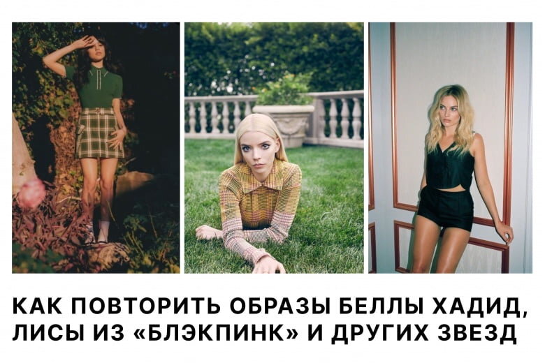 Звезды, даже выходя за хлебом, умудряются выглядеть на все сто. Отчасти это связано с тем, что в любой момент их могут застать фанаты и папарацци — так что никогда нельзя терять марку. По нашему опыту, повторить стиль знаменитости может каждая. Разберем, как одеваются звезды, и попробуем взять в работу некоторые их приемы.