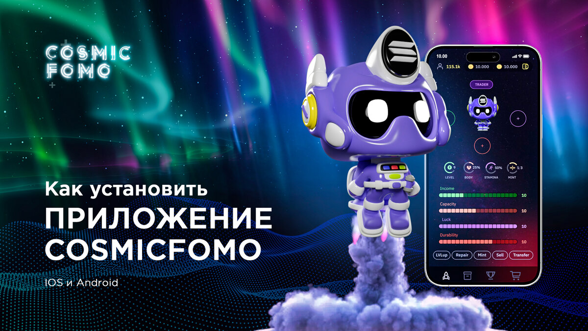 Установка приложения Cosmic FOMO | Cosmic FOMO | Дзен