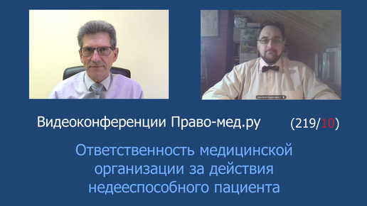 Ответственность медицинской организации за действия недееспособного пациента