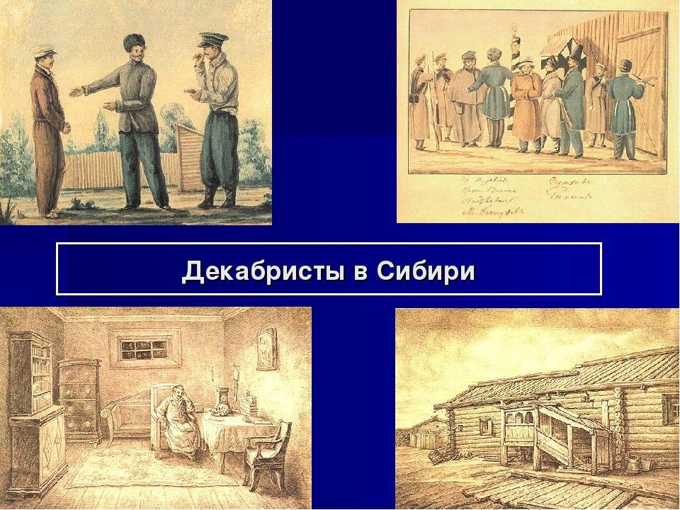 Декабристы в сибири картинки