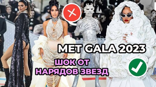 ЛУЧШИЕ И ХУДШИЕ НАРЯДЫ MET GALA 2023 | РИАННА, КАРДАШЬЯНЫ, ДЖЕННА ОРТЕГА, СУПЕРМОДЕЛИ И ПЕВИЦЫ