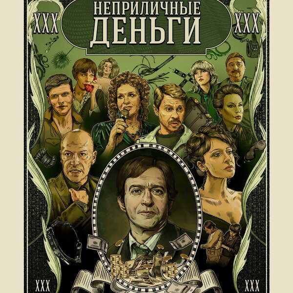     «Неприличные деньги» с Константином Хабенским и Ксенией Раппопорт покажет ТНТ