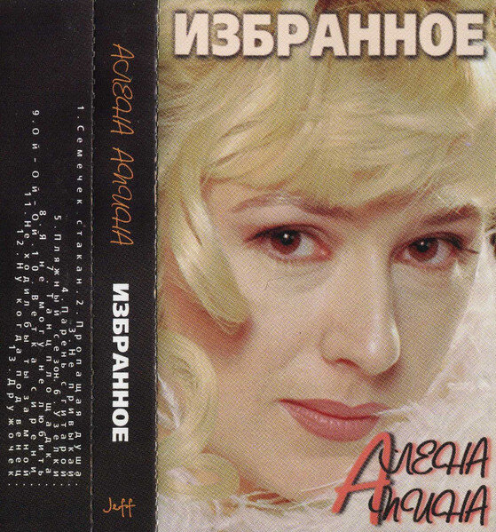Алёна Апина - "Избранное". МС. 1996