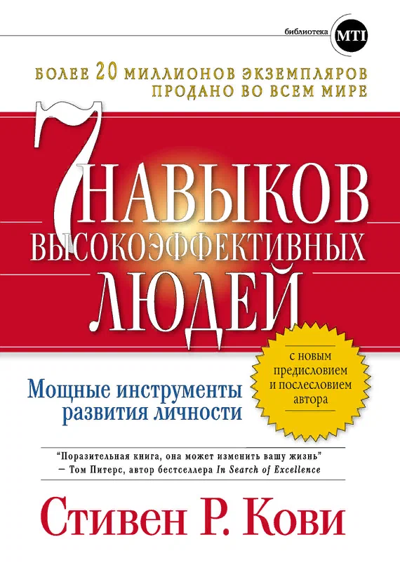 Книга 7 навыков высокоэффективных