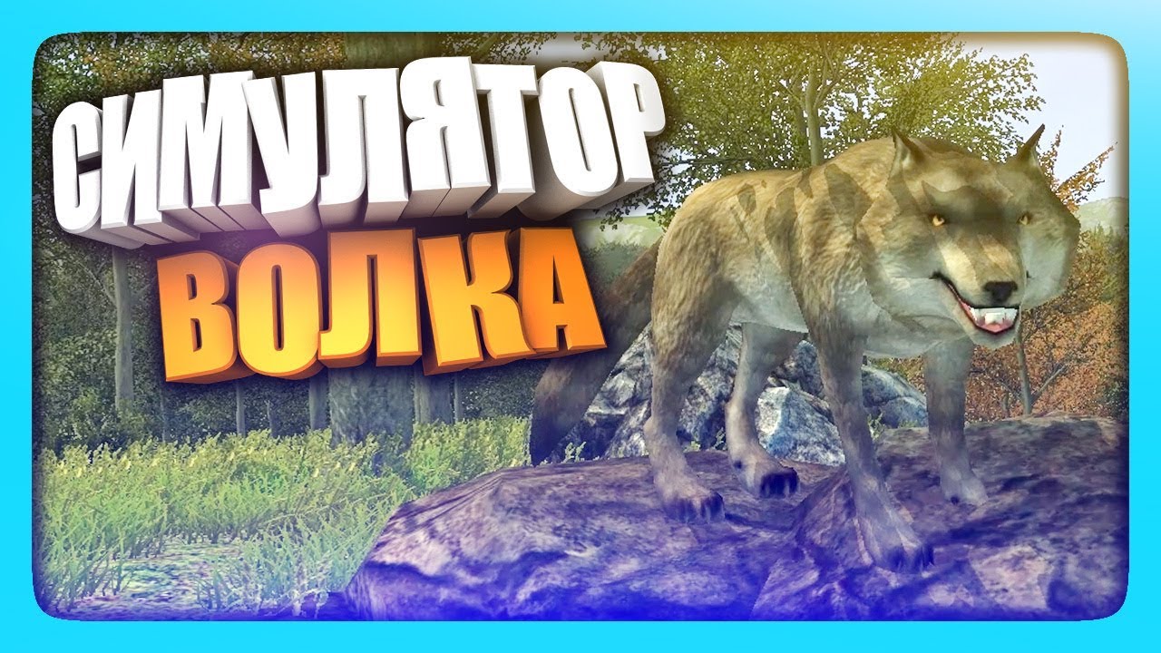 СИМУЛЯТОР ВОЛКА! ✅ Wolf Simulator Прохождение