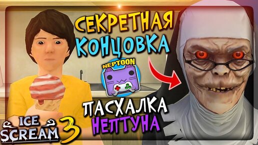 Download Video: 🍨 СЕКРЕТНАЯ КОНЦОВКА МОРОЖЕНЩИКА 3 🍧 ПАСХАЛКА НЕПТУНА В ICE SCREAM 3